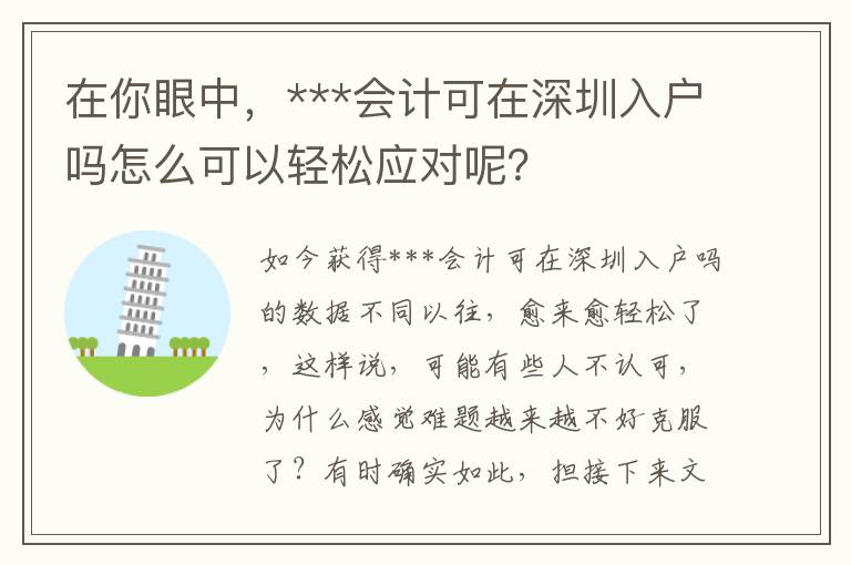 在你眼中，***會計可在深圳入戶嗎怎么可以輕松應對呢？