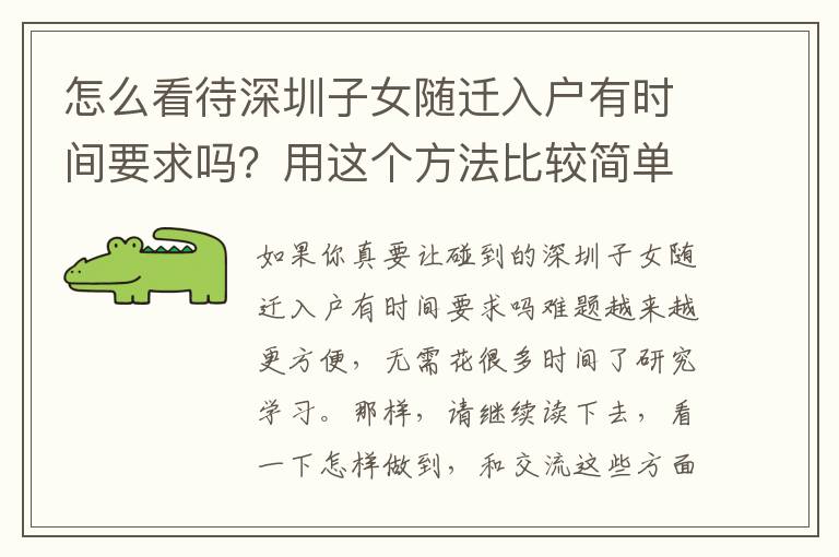 怎么看待深圳子女隨遷入戶有時間要求嗎？用這個方法比較簡單！