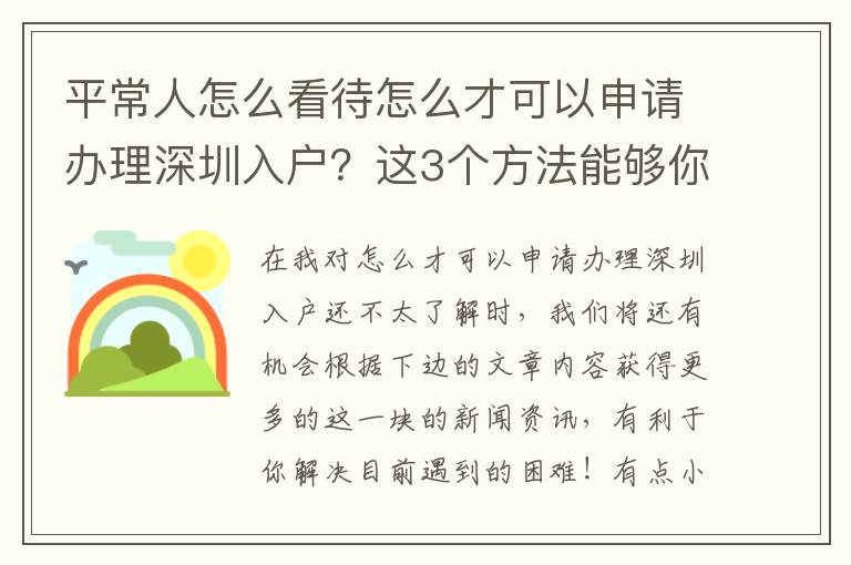 平常人怎么看待怎么才可以申請辦理深圳入戶？這3個方法能夠你參考