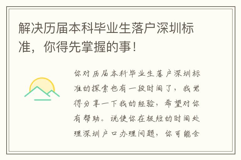 解決歷屆本科畢業生落戶深圳標準，你得先掌握的事！