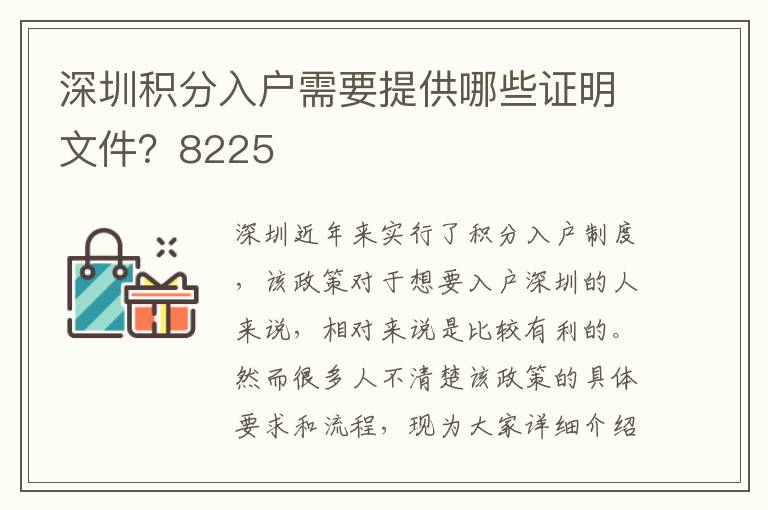 深圳積分入戶需要提供哪些證明文件？8225