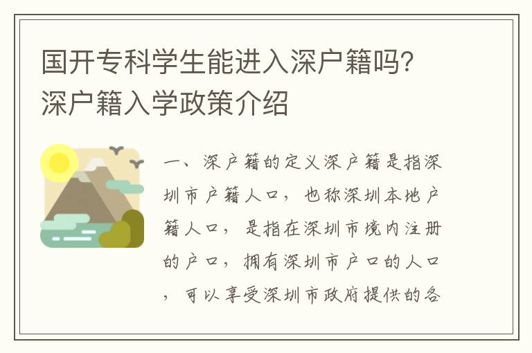 國開專科學生能進入深戶籍嗎？深戶籍入學政策介紹