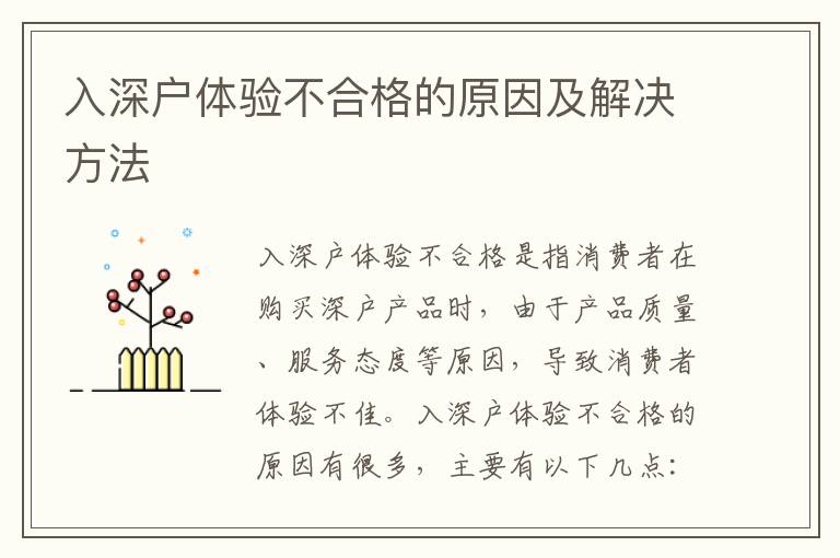 入深戶體驗不合格的原因及解決方法