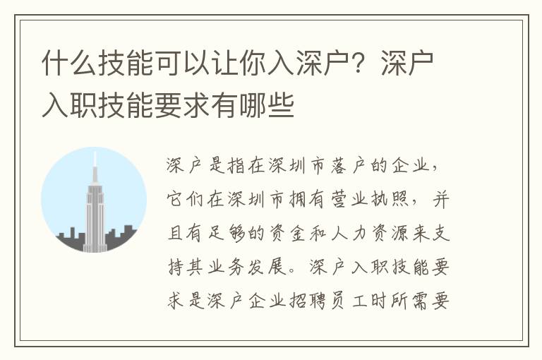 什么技能可以讓你入深戶？深戶入職技能要求有哪些