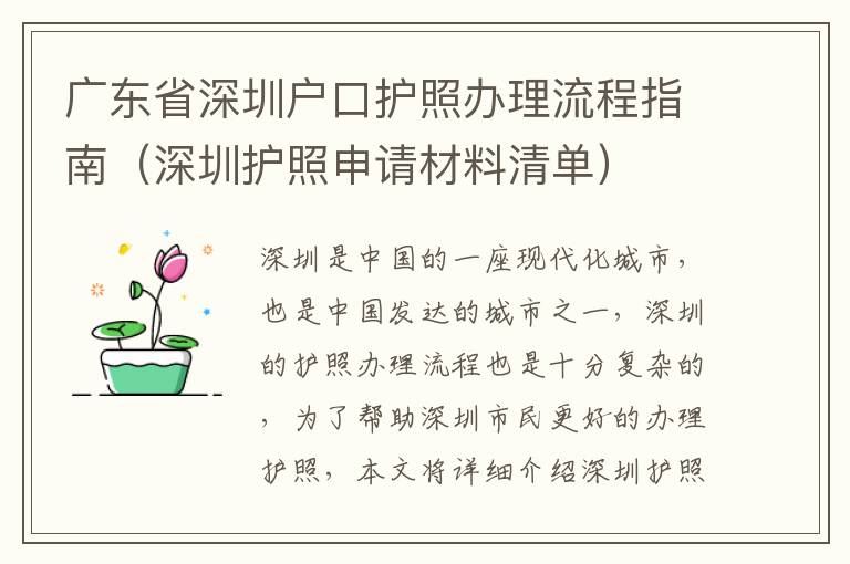 廣東省深圳戶口護照辦理流程指南（深圳護照申請材料清單）