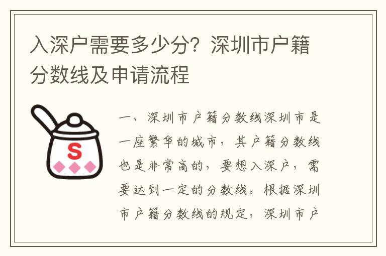 入深戶需要多少分？深圳市戶籍分數線及申請流程