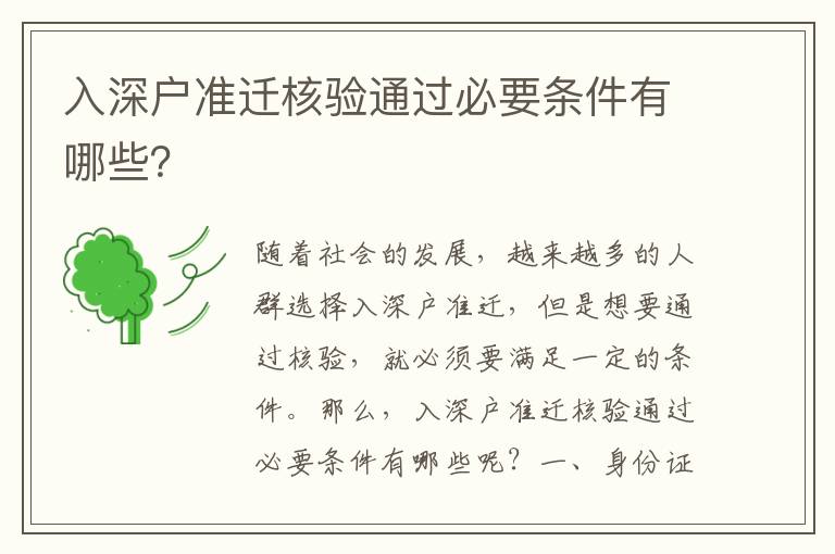 入深戶準遷核驗通過必要條件有哪些？