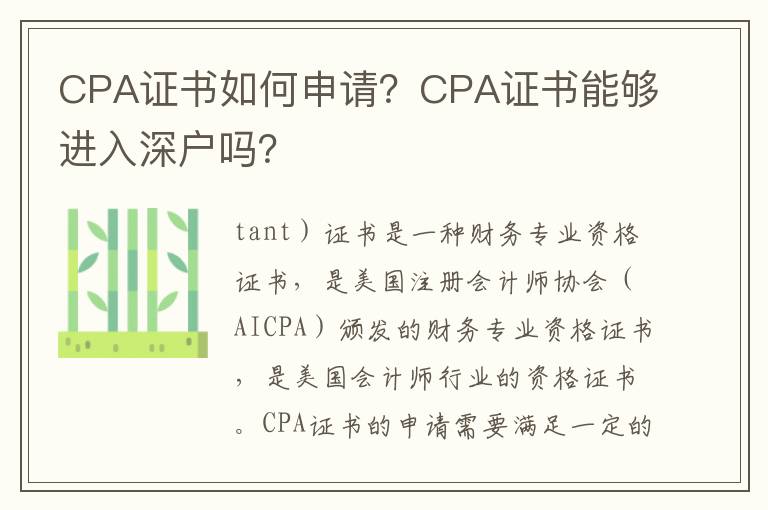 CPA證書如何申請？CPA證書能夠進入深戶嗎？