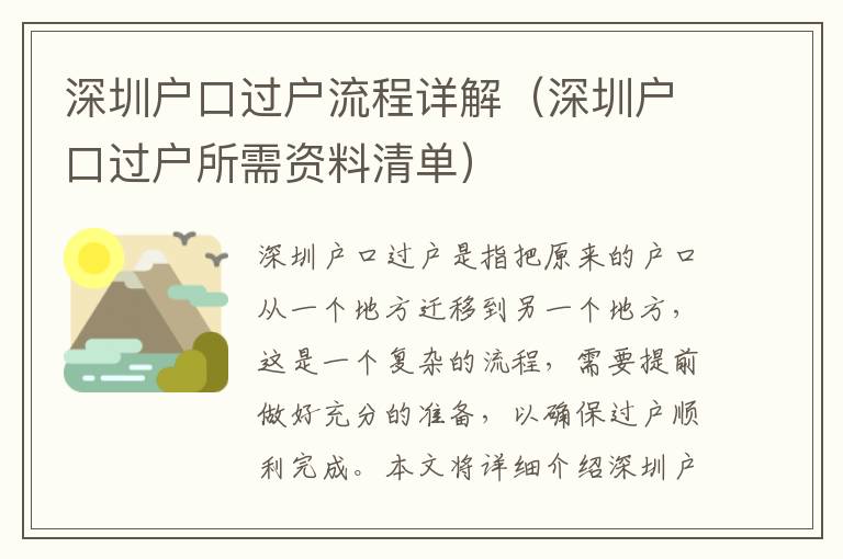 深圳戶口過戶流程詳解（深圳戶口過戶所需資料清單）