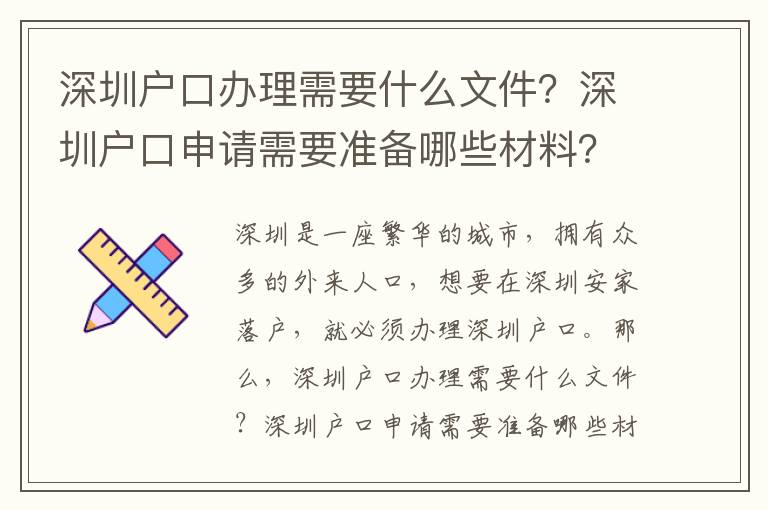 深圳戶口辦理需要什么文件？深圳戶口申請需要準備哪些材料？