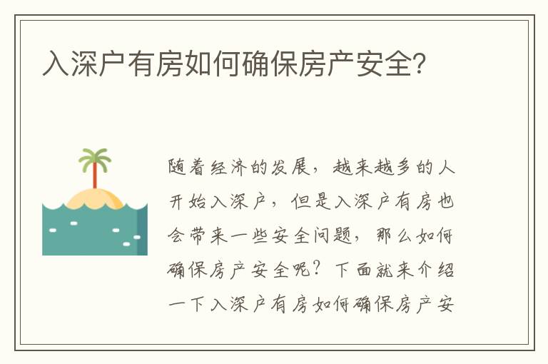 入深戶有房如何確保房產安全？