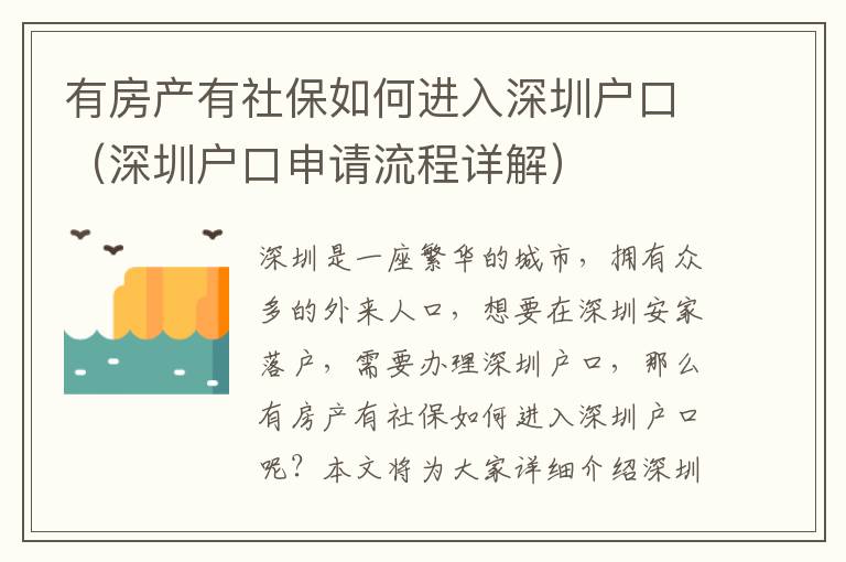 有房產有社保如何進入深圳戶口（深圳戶口申請流程詳解）