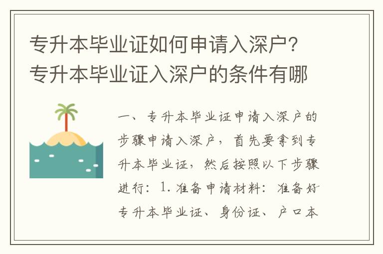 專升本畢業證如何申請入深戶？專升本畢業證入深戶的條件有哪些？