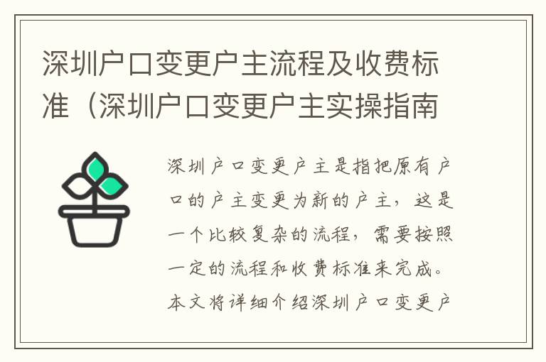 深圳戶口變更戶主流程及收費標準（深圳戶口變更戶主實操指南）