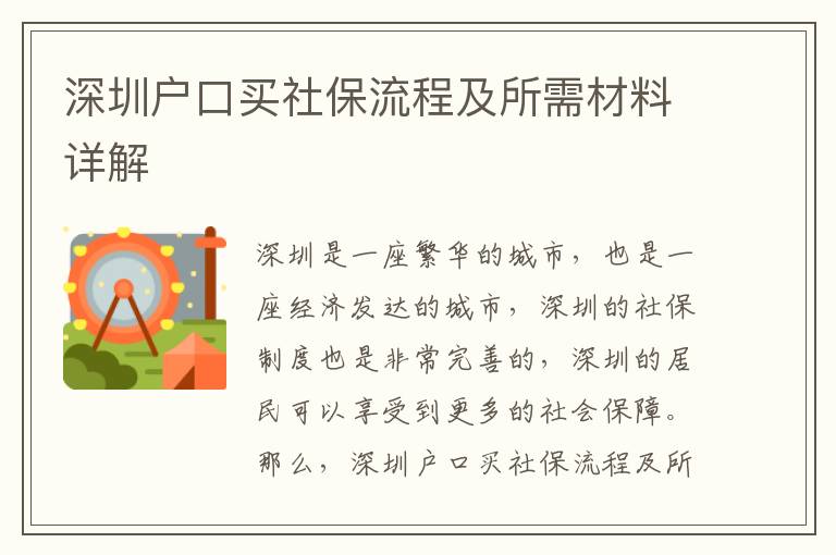 深圳戶口買社保流程及所需材料詳解