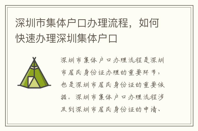 深圳市集體戶口辦理流程，如何快速辦理深圳集體戶口