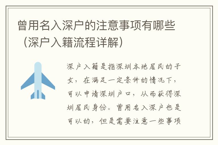 曾用名入深戶的注意事項有哪些（深戶入籍流程詳解）