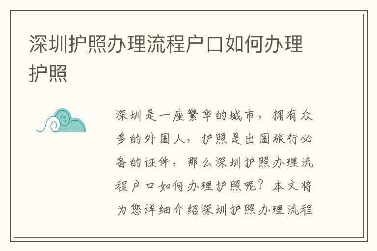 深圳護照辦理流程戶口如何辦理護照