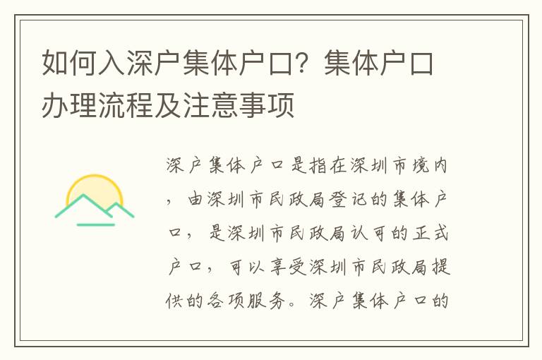 如何入深戶集體戶口？集體戶口辦理流程及注意事項