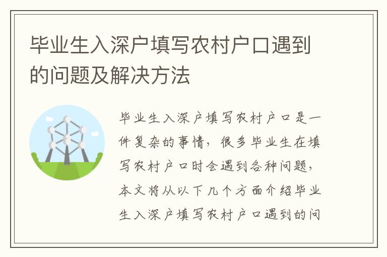 畢業生入深戶填寫農村戶口遇到的問題及解決方法