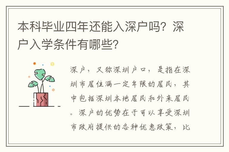 本科畢業四年還能入深戶嗎？深戶入學條件有哪些？