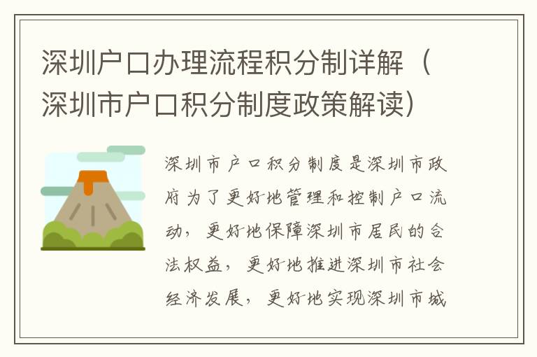 深圳戶口辦理流程積分制詳解（深圳市戶口積分制度政策解讀）