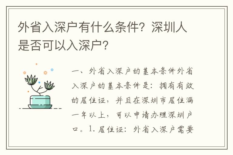 外省入深戶有什么條件？深圳人是否可以入深戶？