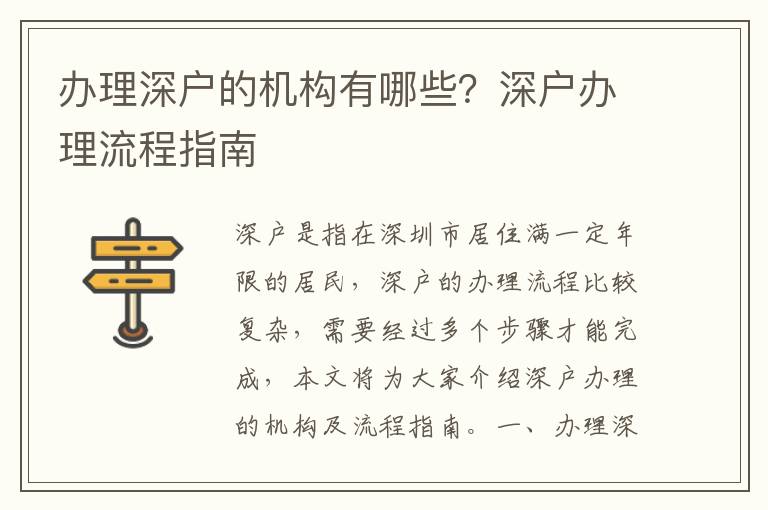 辦理深戶的機構有哪些？深戶辦理流程指南