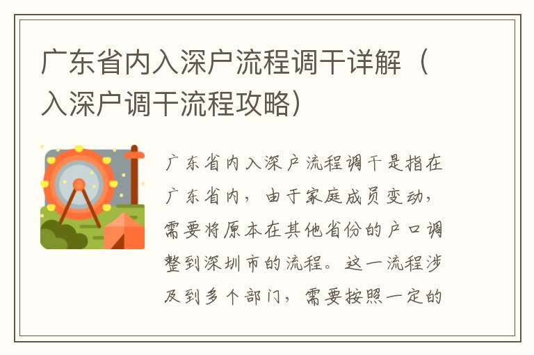 廣東省內入深戶流程調干詳解（入深戶調干流程攻略）