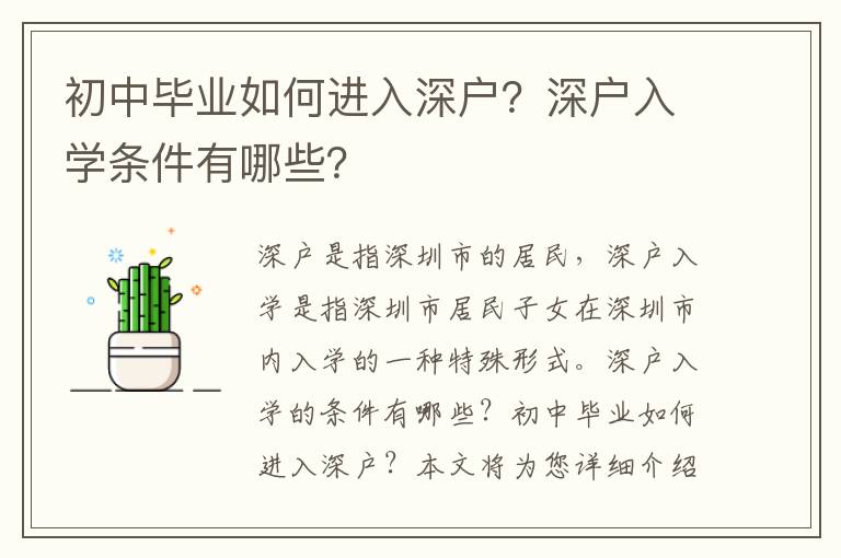 初中畢業如何進入深戶？深戶入學條件有哪些？