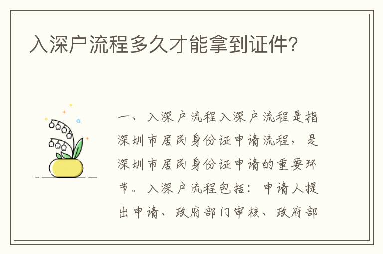 入深戶流程多久才能拿到證件？