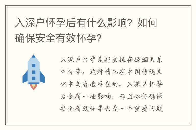 入深戶懷孕后有什么影響？如何確保安全有效懷孕？