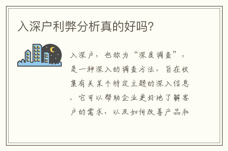 入深戶利弊分析真的好嗎？