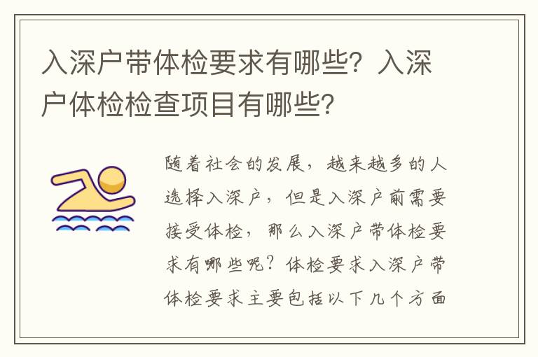 入深戶帶體檢要求有哪些？入深戶體檢檢查項目有哪些？