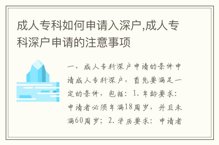 成人專科如何申請入深戶,成人專科深戶申請的注意事項