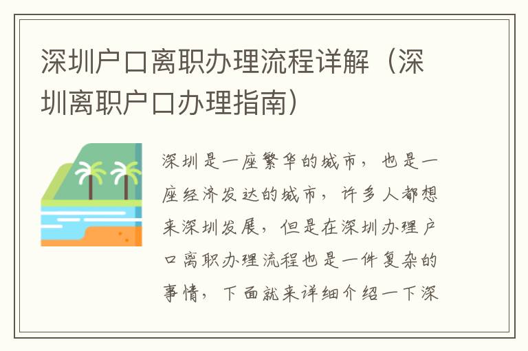 深圳戶口離職辦理流程詳解（深圳離職戶口辦理指南）