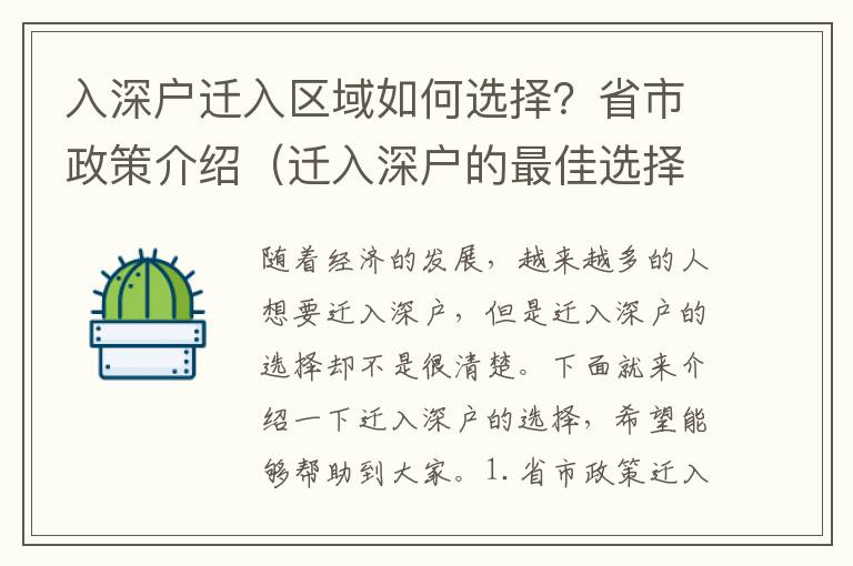 入深戶遷入區域如何選擇？省市政策介紹（遷入深戶的最佳選擇）