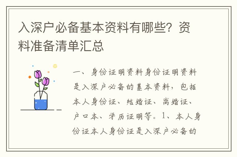 入深戶必備基本資料有哪些？資料準備清單匯總