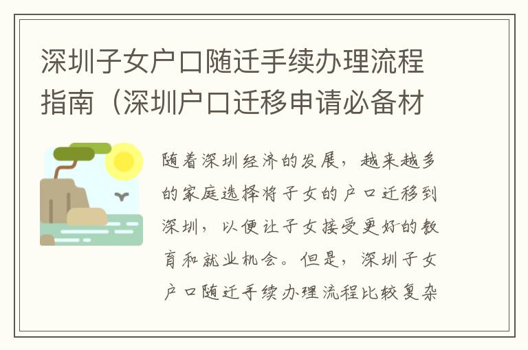 深圳子女戶口隨遷手續辦理流程指南（深圳戶口遷移申請必備材料）