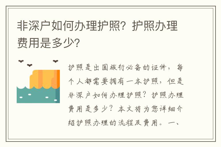 非深戶如何辦理護照？護照辦理費用是多少？