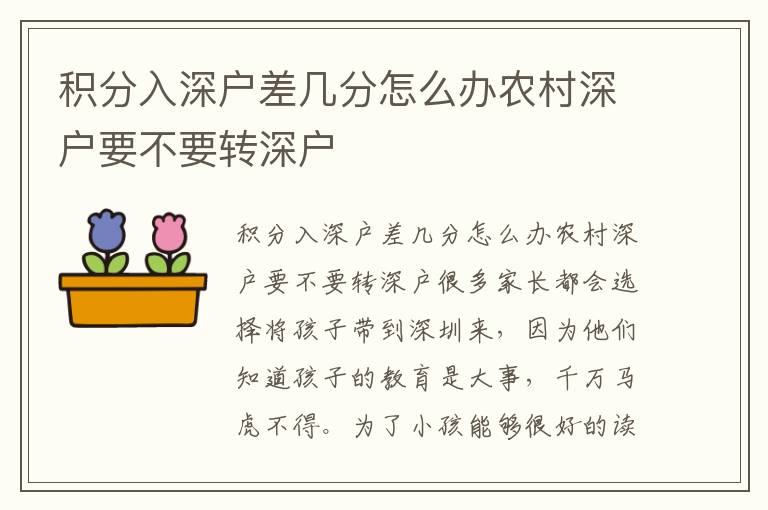 積分入深戶差幾分怎么辦農村深戶要不要轉深戶