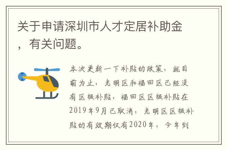 關于申請深圳市人才定居補助金，有關問題。
