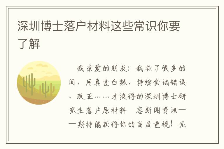 深圳博士落戶材料這些常識你要了解