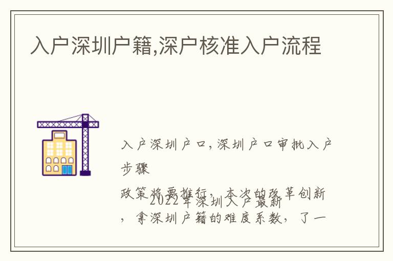 入戶深圳戶籍,深戶核準入戶流程