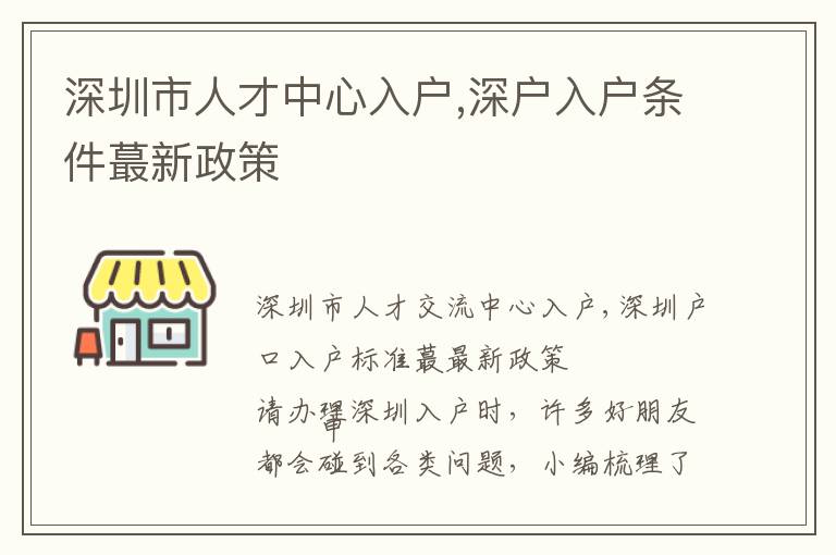 深圳市人才中心入戶,深戶入戶條件蕞新政策