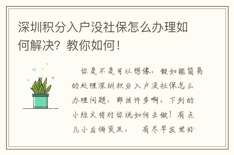 深圳積分入戶沒社保怎么辦理如何解決？教你如何！