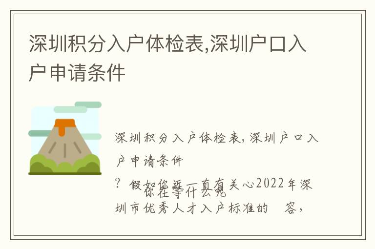 深圳積分入戶體檢表,深圳戶口入戶申請條件