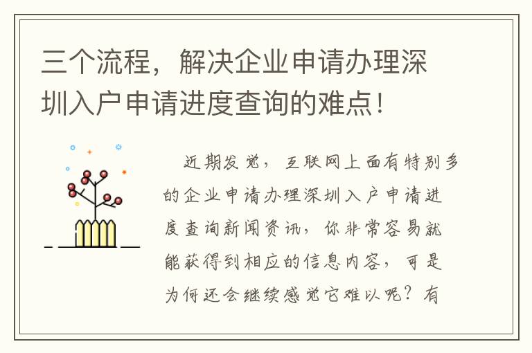 三個流程，解決企業申請辦理深圳入戶申請進度查詢的難點！