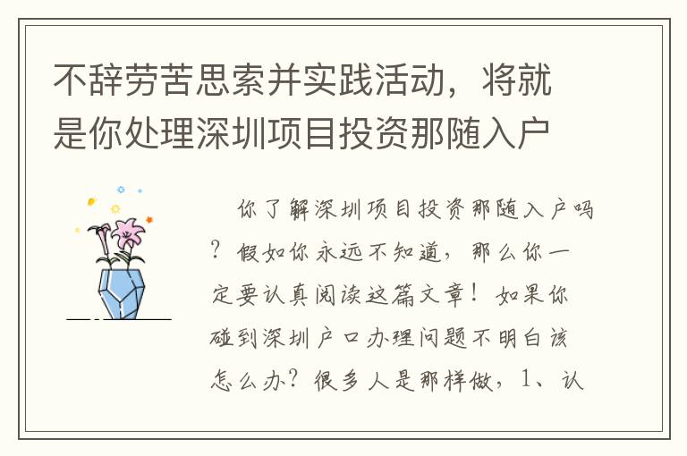 不辭勞苦思索并實踐活動，將就是你處理深圳項目投資那隨入戶問題的給力武器裝備