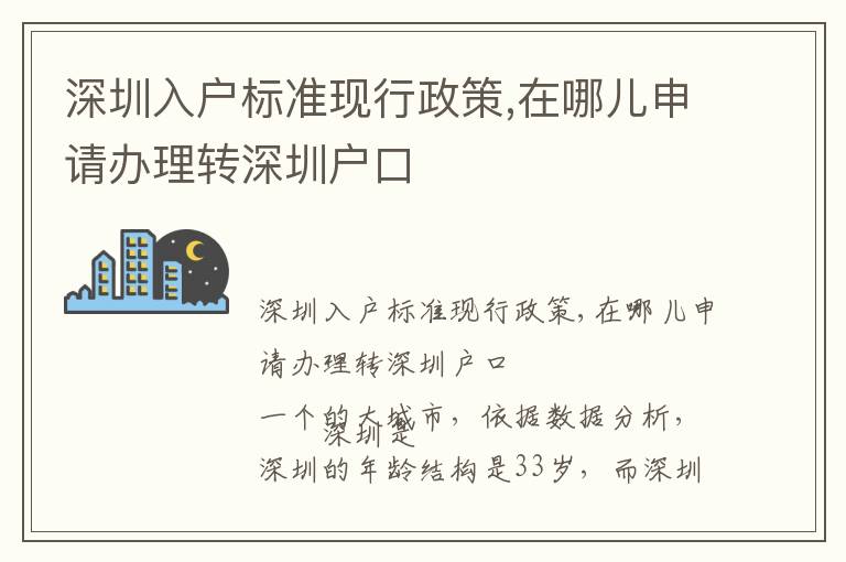 深圳入戶標準現行政策,在哪兒申請辦理轉深圳戶口